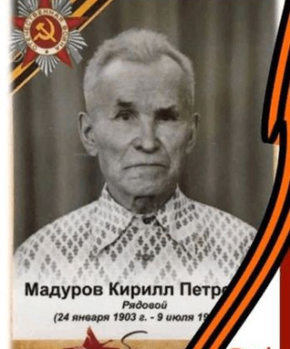 Мадуров Кирилл Петрович