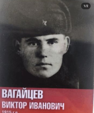 Вагайцев Виктор Иванович