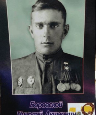 Боровской Николай Акимович