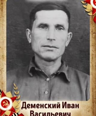 Деменский Иван Васильевич