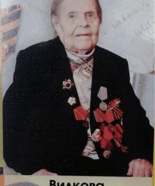 Вилкова Зинаида Васильевна