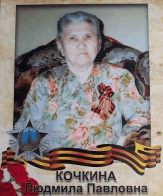 Кочкина Людмила Павловна