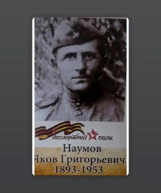 Наумов Яков Григорьевич