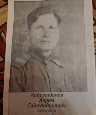 Хайрутдинов Акрам Гайнутдинович