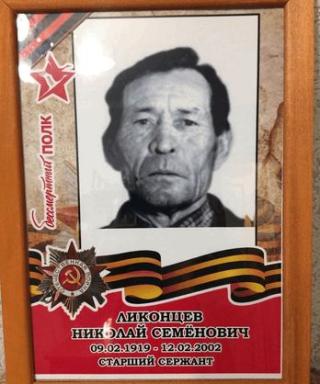 Ликонцев Николай Семёнович