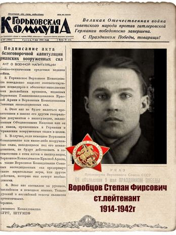 Воробцов Степан Фирсович