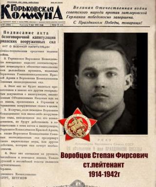 Воробцов Степан Фирсович