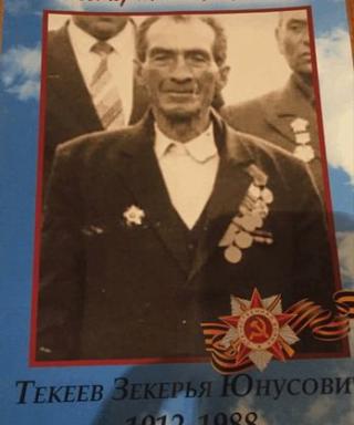 ТЕКЕЕВ ЗЕКЕРЬЯ ЮНУСОВИЧ
