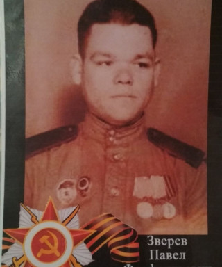 Зверев Павел Феофантьевич