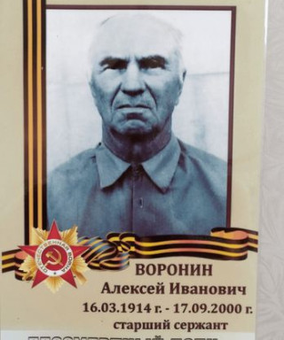 Воронов Алексей Иванович