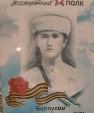 Белоусов Александр Федорович