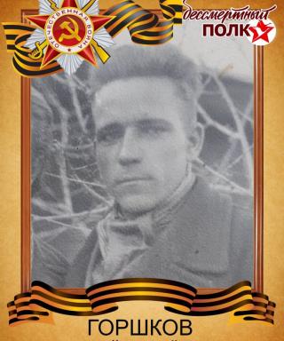 Горшков Николай Семёнович