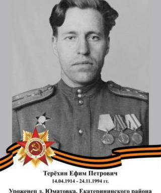 Терёхин Ефим Петрович