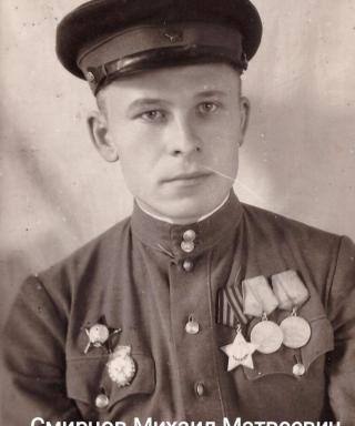 Смирнов Михаил Матвеевич