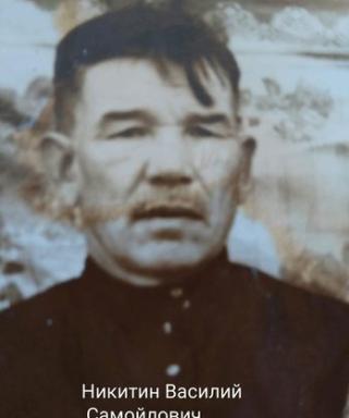 Никитин Василий Самойлович