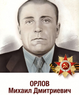 Орлов Михаил Дмитриевич