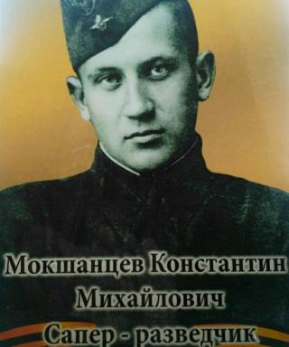 Мокшанцев Константин Михайлович