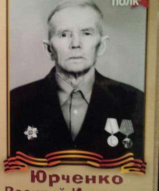 Юрченко Василий Иванович