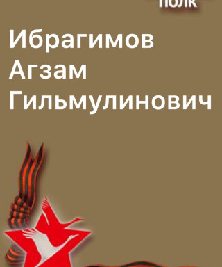 Ибрагимов Агзам Гильмулинович