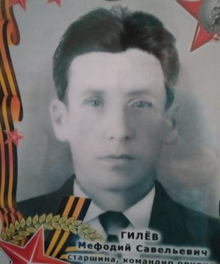 Гилёв Мефодий Савельевич