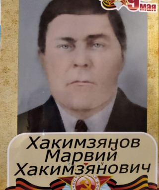 Хакимзянов Марвий Хакимзянович