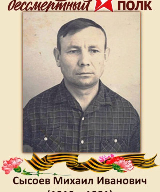 Сысоев Михаил Иванович