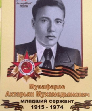 Музафаров Ахтарьян Мухамедьянович