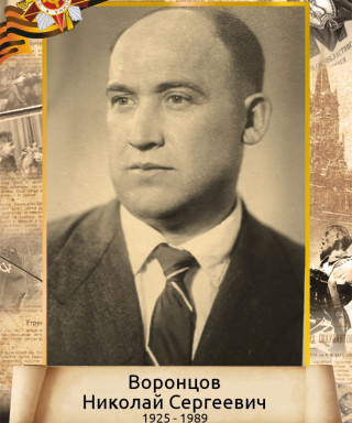 Воронцов Николай Сергеевич