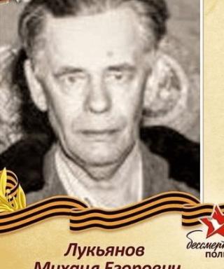 Лукьянов Михаил Егорович
