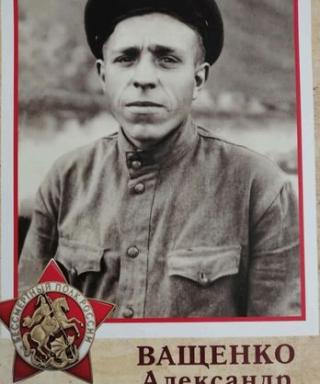 Ващенко Александр Матвеевич