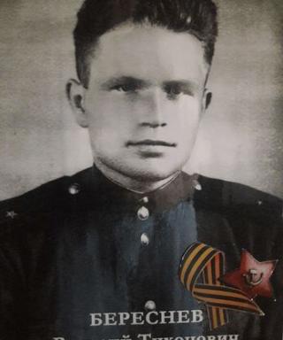 Береснев Василий Тихонович