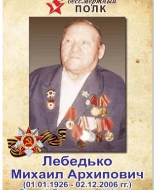 Лебедько Михаил Архипович