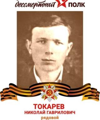Токарев Николай Гаврилович