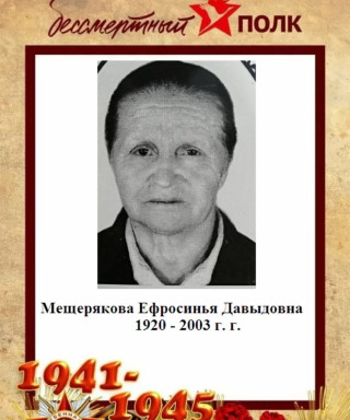 Мещерякова Ефросинья Давыдовна