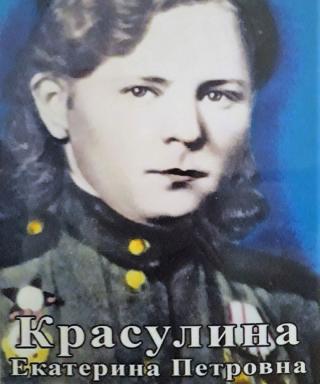Красулина Екатерина Петровна