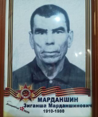 Марданшин Зиганша Марданшинович