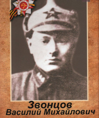 Звонцов Василий Михайлович