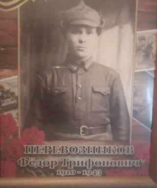 Перевозников Федор Трифонович