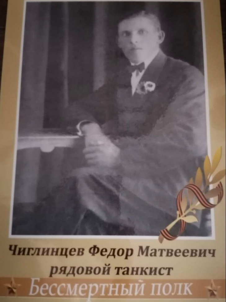 Чиглинцев Фёдор Матвеевич