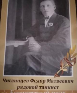 Чиглинцев Фёдор Матвеевич
