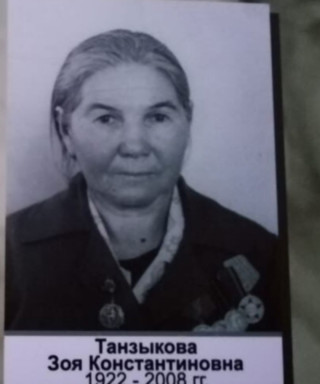 Танзыкова Зоя Константинова