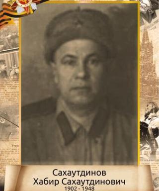 Сахаутдинов Хабир Сахаутдинович