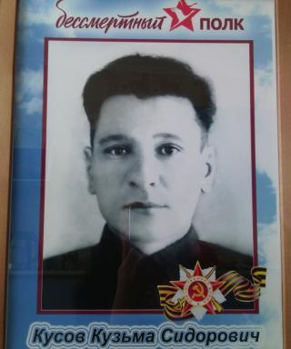 Кусов Кузьма Сидорович