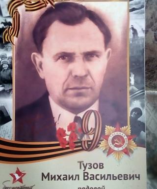 Тузов Михаил Васильевич