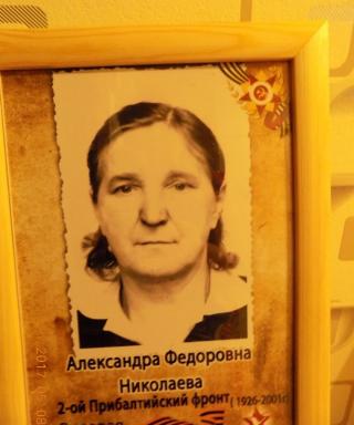 Николаева Александра Федоровна