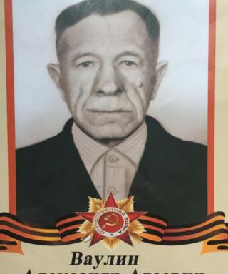 Ваулин Александр Агеевич