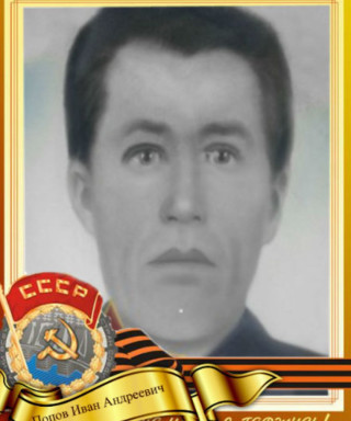 Попов Иван Андреевич