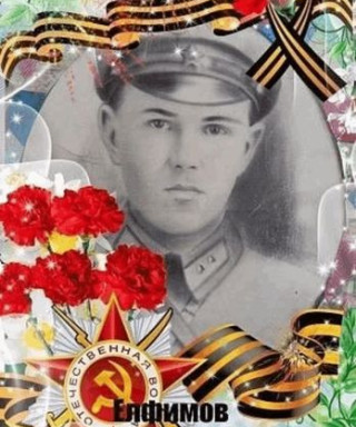 Елфимов Степан Ефимович