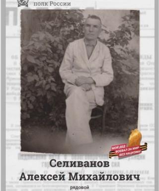 Селиванов Алексей Михайлович