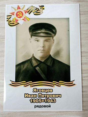 Яговцев Иван Петрович